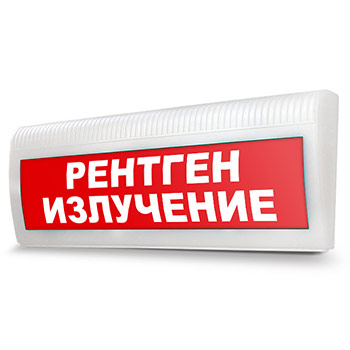 Световое табло «Рентген излучение»